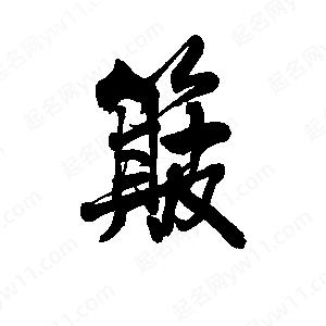 李旭科寫(xiě)的行書(shū)簸