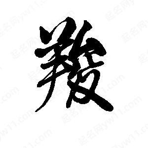 李旭科寫(xiě)的行書(shū)羧