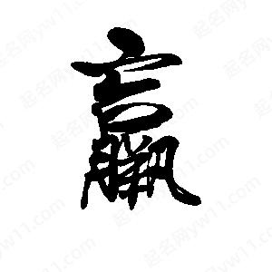 李旭科寫(xiě)的行書(shū)羸