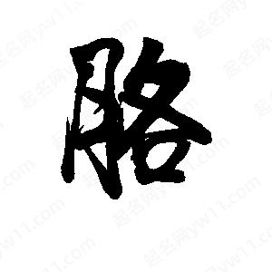 李旭科寫(xiě)的行書(shū)胳