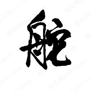 李旭科寫(xiě)的行書(shū)舵