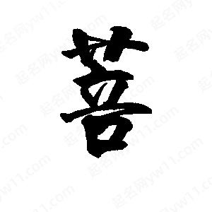 李旭科寫(xiě)的行書(shū)菩