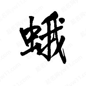 李旭科寫(xiě)的行書(shū)蛾