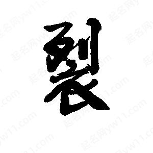 李旭科寫(xiě)的行書(shū)裂