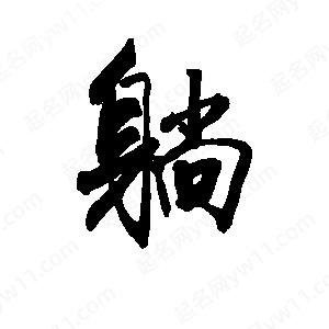 李旭科寫(xiě)的行書(shū)躺