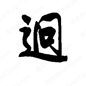 李旭科寫(xiě)的行書(shū)迥