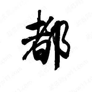 李旭科寫(xiě)的行書(shū)都