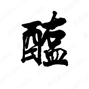 李旭科寫(xiě)的行書(shū)醢