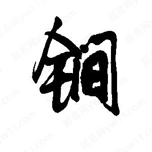 李旭科寫(xiě)的行書(shū)锏