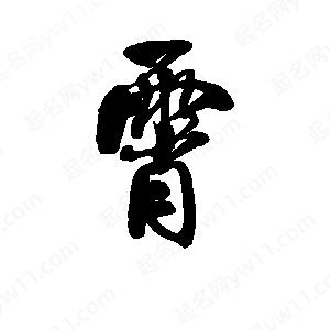 李旭科寫(xiě)的行書(shū)霄