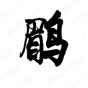 李旭科寫(xiě)的行書(shū)鹛