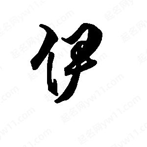 段寧寫(xiě)的行書(shū)伊