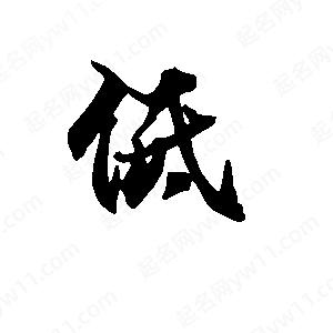 段寧寫(xiě)的行書(shū)低