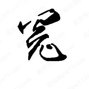 段寧寫(xiě)的行書(shū)冤