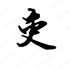 段寧寫(xiě)的行書(shū)吏