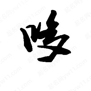 段寧寫(xiě)的行書(shū)哆