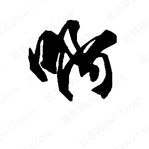 段寧寫(xiě)的行書(shū)啊