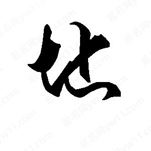 段寧寫(xiě)的行書(shū)址