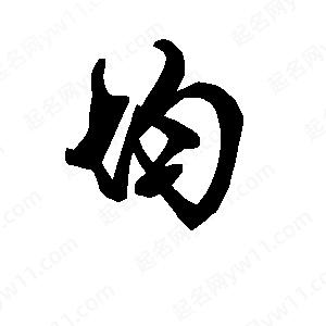 段寧寫(xiě)的行書(shū)均