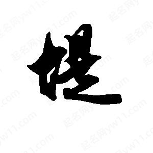 段寧寫(xiě)的行書(shū)堤