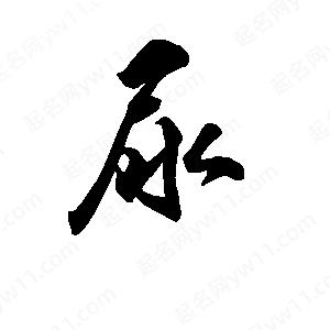 段寧寫(xiě)的行書(shū)尿