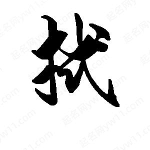 段寧寫(xiě)的行書(shū)拭