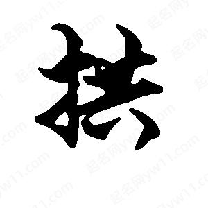 段寧寫(xiě)的行書(shū)拱