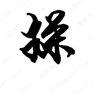 段寧寫(xiě)的行書(shū)操