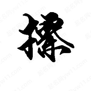 段寧寫(xiě)的行書(shū)擦