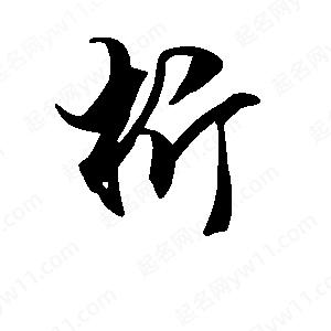 段寧寫(xiě)的行書(shū)析