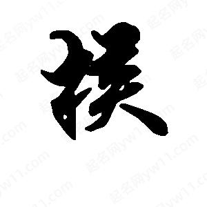 段寧寫(xiě)的行書(shū)核