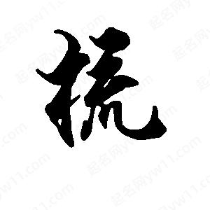 段寧寫(xiě)的行書(shū)梳