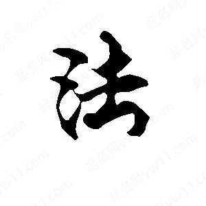 段寧寫(xiě)的行書(shū)法