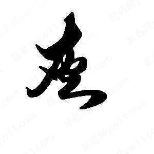 段寧寫(xiě)的行書(shū)灰