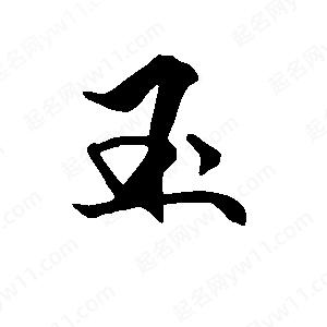 段寧寫(xiě)的行書(shū)玉