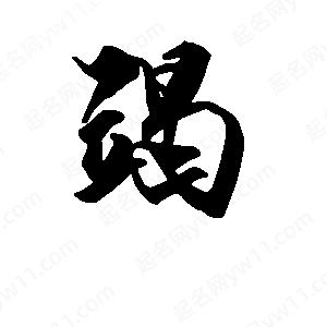 段寧寫(xiě)的行書(shū)竭