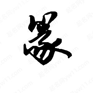 段寧寫(xiě)的行書(shū)篆