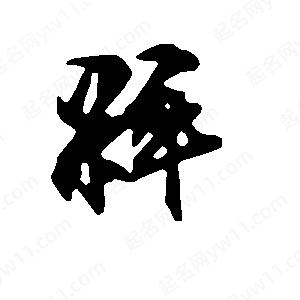 段寧寫(xiě)的行書(shū)粹