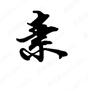 段寧寫(xiě)的行書(shū)素