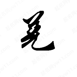 段寧寫(xiě)的行書(shū)羌