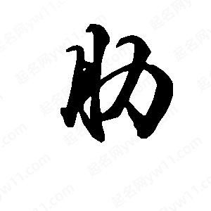 段寧寫(xiě)的行書(shū)肋