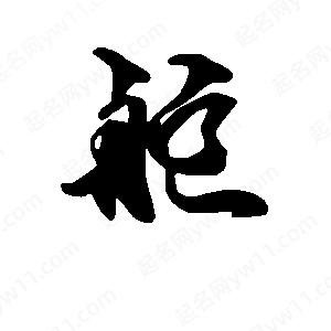 段寧寫(xiě)的行書(shū)舵