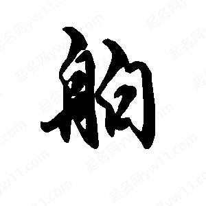 段寧寫(xiě)的行書(shū)舶