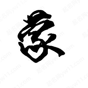 段寧寫(xiě)的行書(shū)蒙