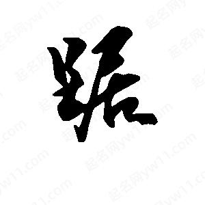 段寧寫(xiě)的行書(shū)踞