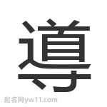 導(dǎo)