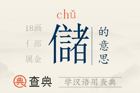 儲(chǔ)