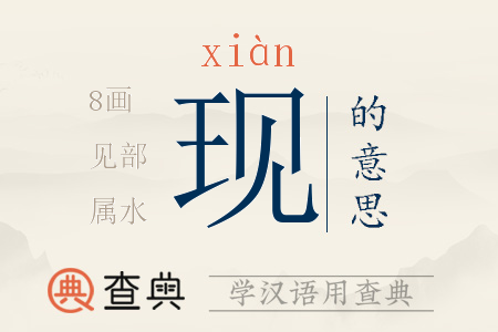 現(xiàn)