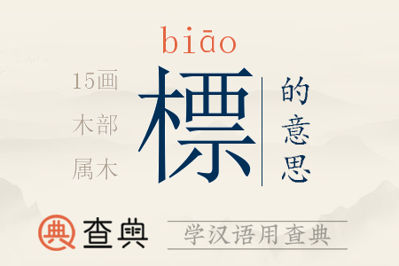 標(biāo)