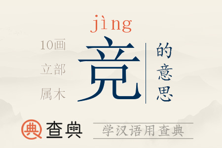 競(jìng)